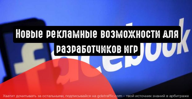 Facebook: новые рекламные возможности для разработчиков игр