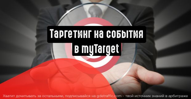 myTarget позволяет таргетировать события