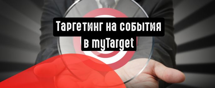 myTarget позволяет таргетировать события