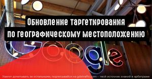 Обновление таргетирования по географическому расположению в Google Ads