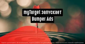 myTarget запускает новый формат видеорекламы - Bumper Ads