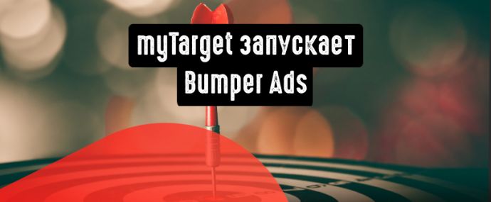 myTarget запускает новый формат видеорекламы - Bumper Ads