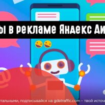 Чаты Яндекс Директ: как подключить и как использовать в арбитраже трафика?