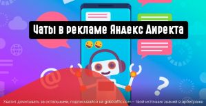 Чаты Яндекс Директ: как подключить и как использовать в арбитраже трафика?
