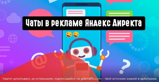 Чаты Яндекс Директ: как подключить и как использовать в арбитраже трафика?