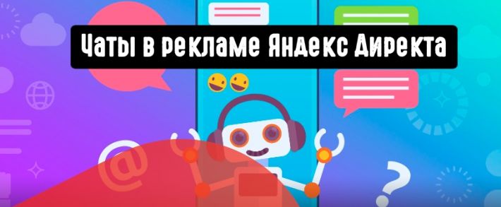 Чаты Яндекс Директ: как подключить и как использовать в арбитраже трафика?