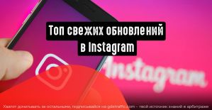 Топ самых важных обновлений в Instagram 2019 года