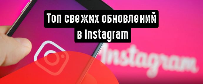 Топ самых важных обновлений в Instagram 2019 года