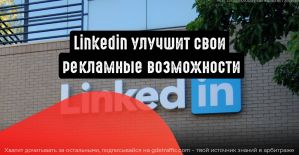 LinkedIn улучшит таргетирование с помощью современных технологий