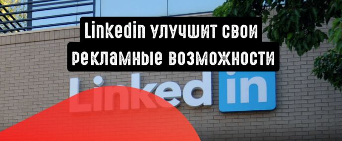 LinkedIn улучшит таргетирование с помощью современных технологий