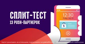 Сплит-тест: 13 партнерских сетей с оплатой за push-подписку. Где самая высокая доходность?