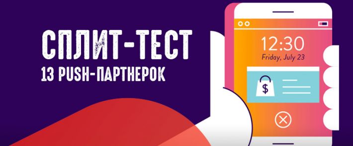 Сплит-тест: 13 партнерских сетей с оплатой за push-подписку. Где самая высокая доходность?
