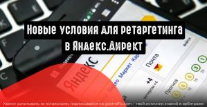 Яндекс.Директ: новые условия для ретаргетинга