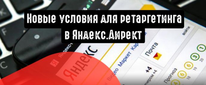 Яндекс.Директ: новые условия для ретаргетинга