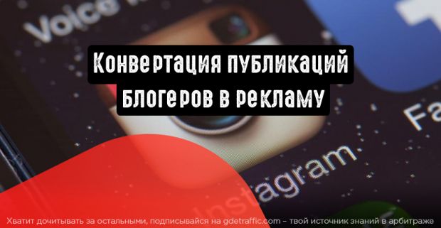 Публикации популярных блогеров в Instagram можно конвертировать в рекламу