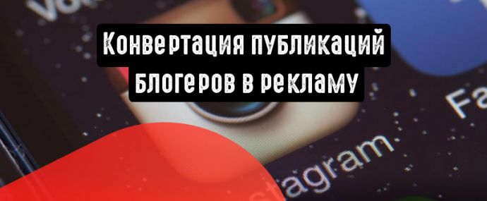 Публикации популярных блогеров в Instagram можно конвертировать в рекламу