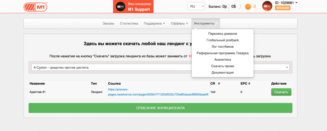 М1: прямой нутра рекламодатель и CPA сеть под Латам и ЕС, со ставками COD до 120 USD