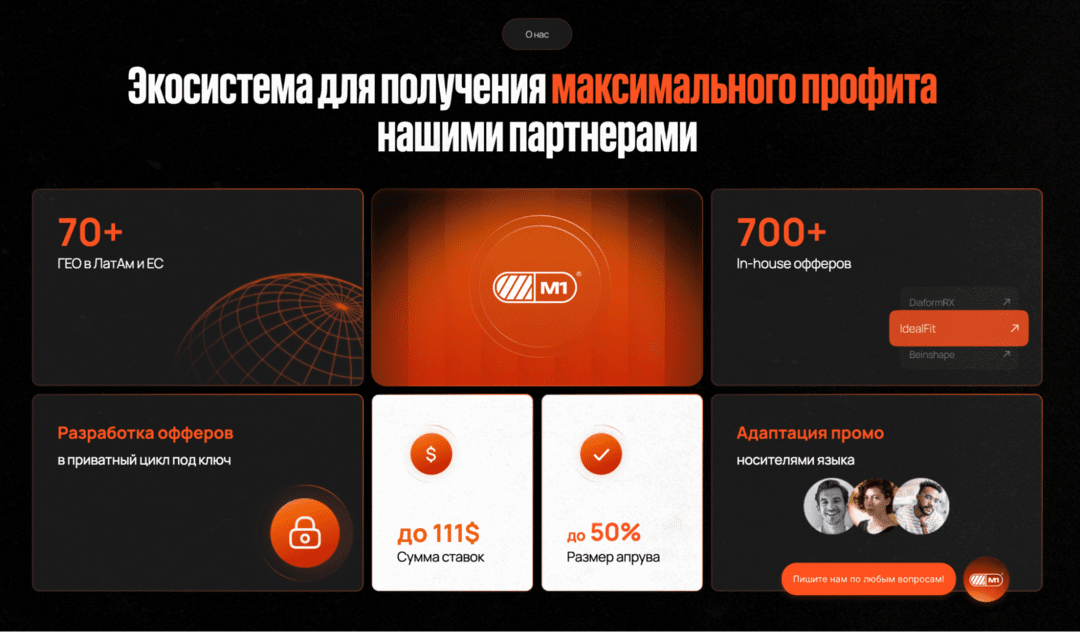 М1: прямой нутра рекламодатель и CPA сеть под Латам и ЕС, со ставками COD до 120 USD