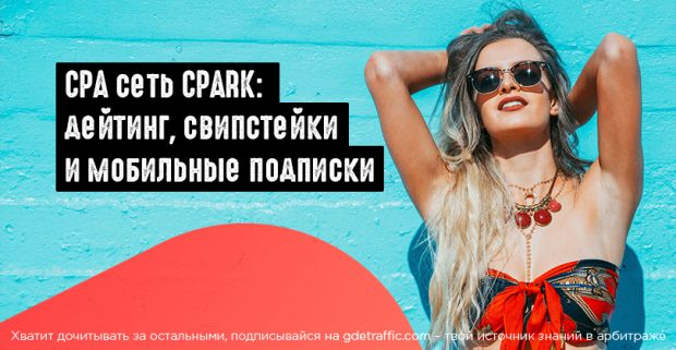 CPA сеть CPARK: дейтинг, свипстейки и мобильные подписки