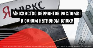 Яндекс.Директ покажет разную рекламу в нативном блоке