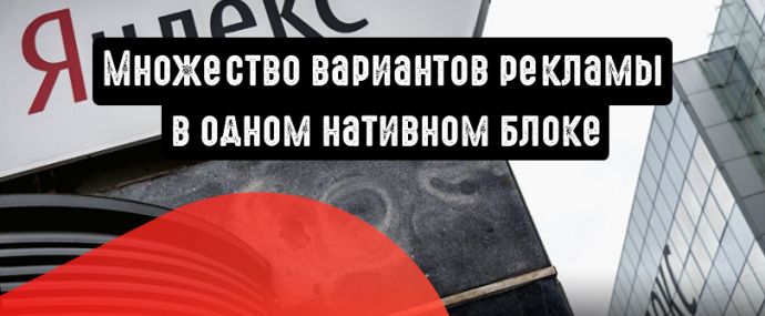 Яндекс.Директ покажет разную рекламу в нативном блоке