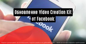 Video Creation Kit от Facebook: обновление инструмента