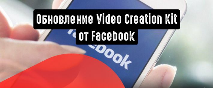 Video Creation Kit от Facebook: обновление инструмента