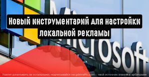 Инструментарий для настройки локальной рекламы