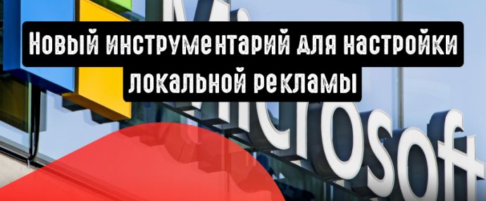 Инструментарий для настройки локальной рекламы