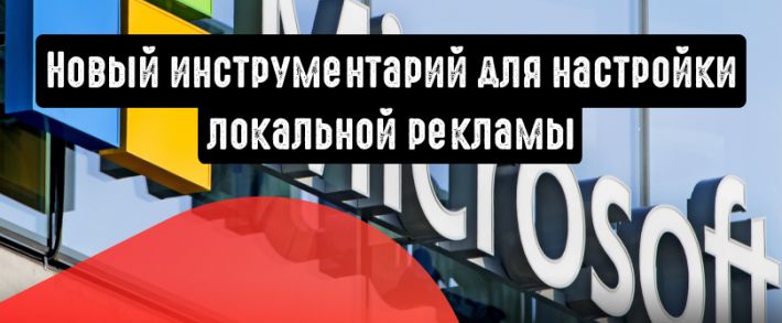Инструментарий для настройки локальной рекламы