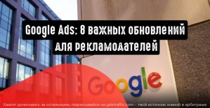 Google Ads: 8 важных обновлений, о которых нужно знать рекламодателям