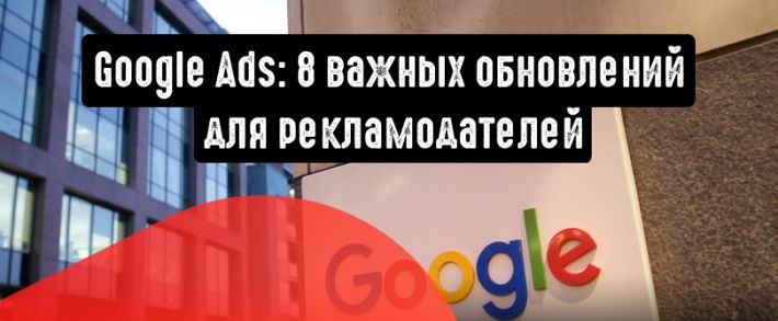 Google Ads: 8 важных обновлений, о которых нужно знать рекламодателям