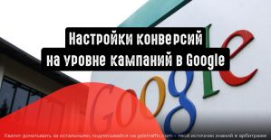 Настройки конверсий на уровне кампаний доступны в Google