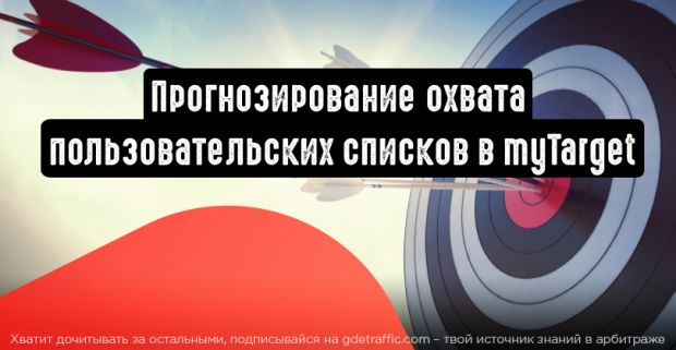 myTarget прогнозирует охват пользователей