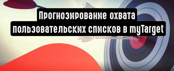 myTarget прогнозирует охват пользователей