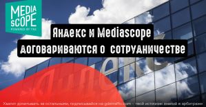 Яндекс привлечет к сотрудничеству Mediascope
