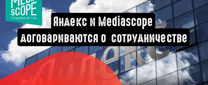 Яндекс привлечет к сотрудничеству Mediascope
