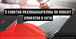 Как найти клиентов в сети: 5 советов рекламодателям