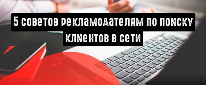 Как найти клиентов в сети: 5 советов рекламодателям