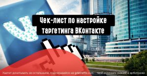 Настраиваем таргетированную рекламу ВКонтакте по чек-листу