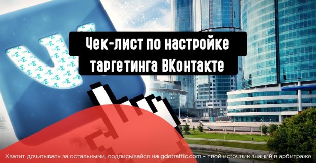 Настраиваем таргетированную рекламу ВКонтакте по чек-листу
