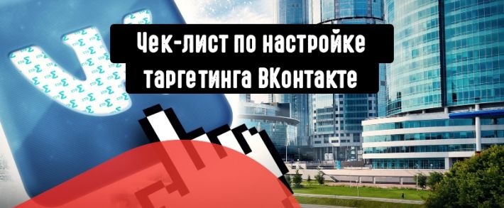Настраиваем таргетированную рекламу ВКонтакте по чек-листу