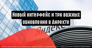 Яндекс.Директ: новый интерфейс и три важных обновления
