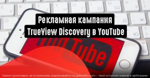 Главные преимущества рекламной кампании TrueView Discovery в YouTube