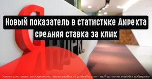 Статистика Яндекс.Директ получила новый показатель