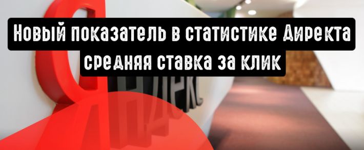 Статистика Яндекс.Директ получила новый показатель