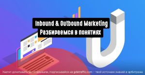 Что такое Inbound и Outbound Marketing, и чем они отличаются?