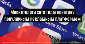 Маркетологи мечтают об альтернативе популярным рекламным платформам