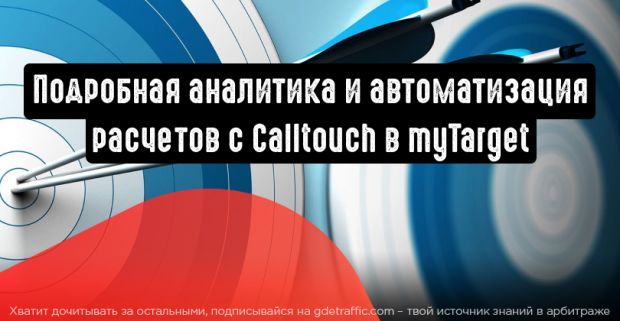 myTarget: Calltouch для подробного анализа кампаний и расчетов