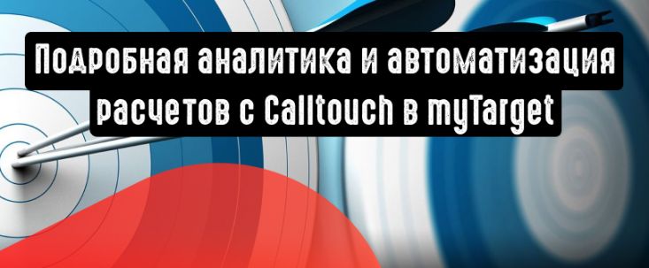 myTarget: Calltouch для подробного анализа кампаний и расчетов